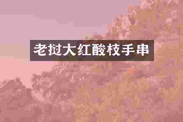 老挝大红酸枝手串