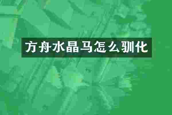 方舟水晶马怎么驯化