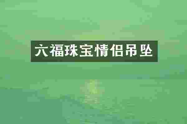 六福珠宝情侣吊坠