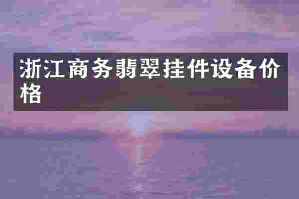 浙江商务翡翠挂件设备价格