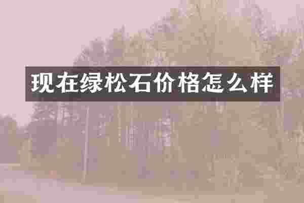 现在绿松石价格怎么样