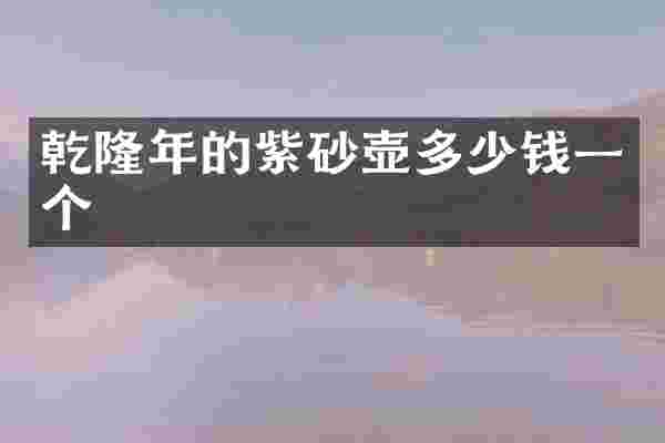乾隆年的紫砂壶多少钱一个