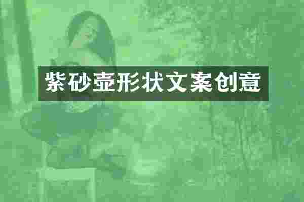 紫砂壶形状文案创意