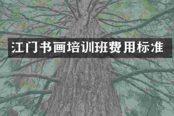 江门书画培训班费用标准