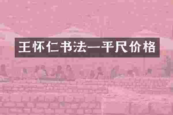 王怀仁书法一平尺价格