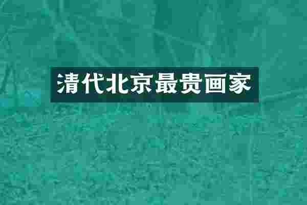 清代北京最贵画家