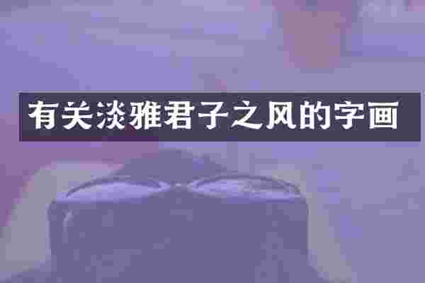 有关淡雅君子之风的字画