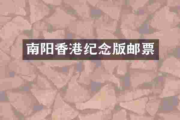 南阳香港纪念版邮票