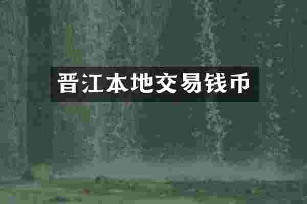 晋江本地交易钱币