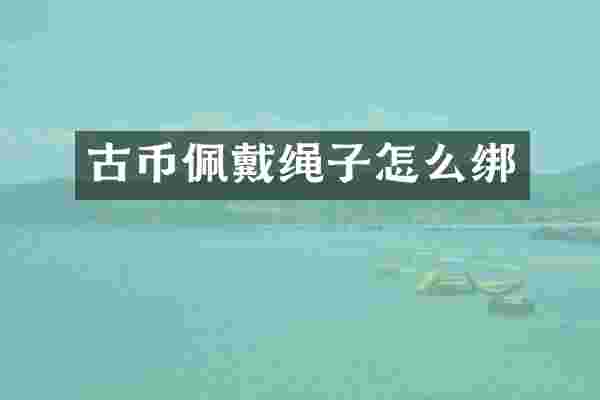 古币佩戴绳子怎么绑