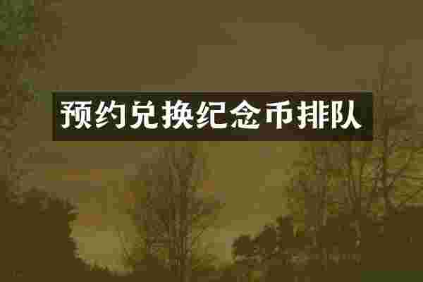 预约兑换纪念币排队