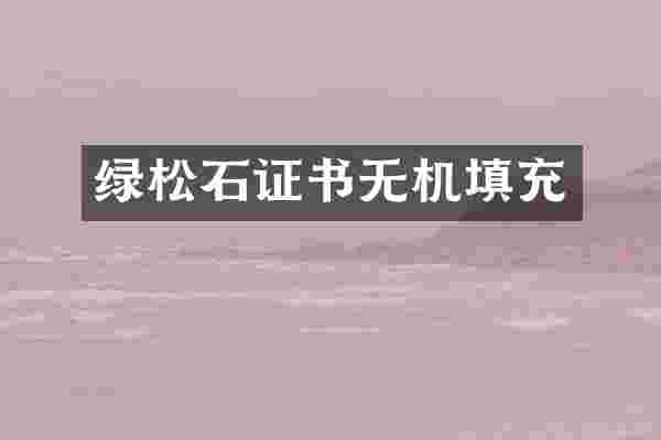 绿松石证书无机填充