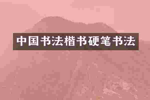 中国书法楷书硬笔书法