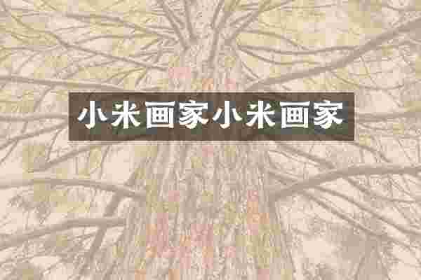 小米画家小米画家