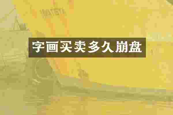 字画买卖多久崩盘