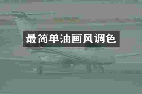 最简单油画风调色
