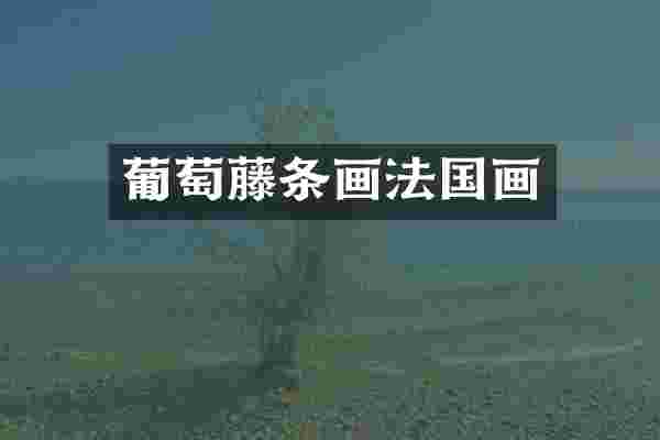 葡萄藤条画法国画