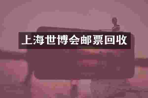 上海世博会邮票回收