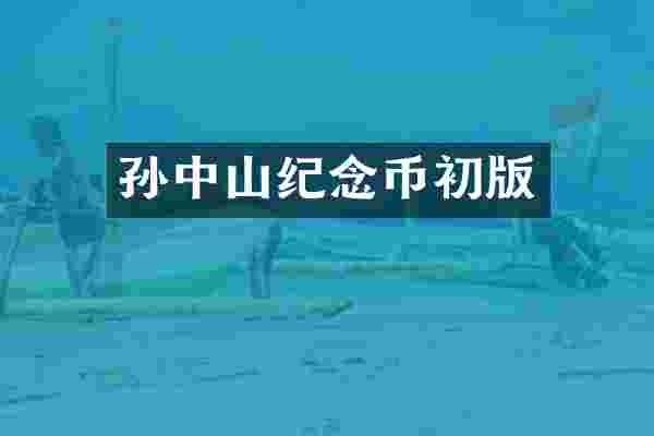 孙中山纪念币初版