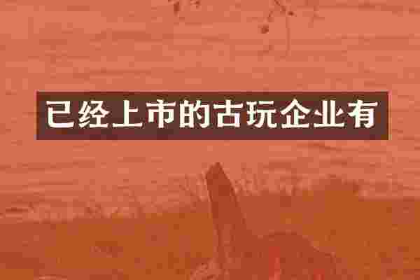 已经上市的古玩企业有