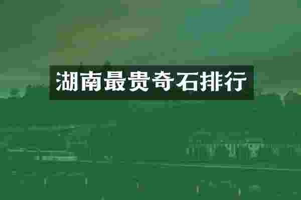 湖南最贵奇石排行