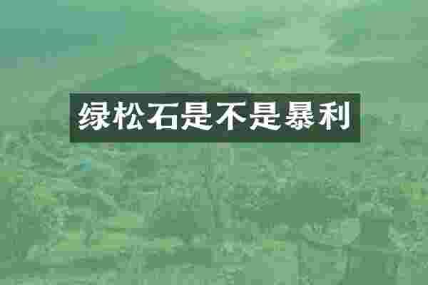 绿松石是不是暴利