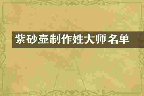 紫砂壶制作舕姓大师名单