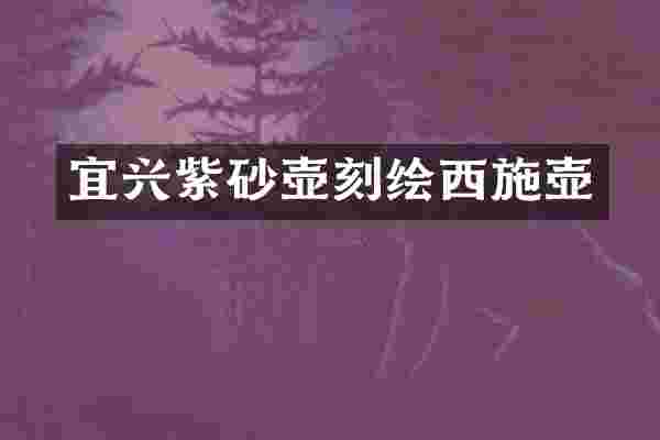 宜兴紫砂壶刻绘西施壶