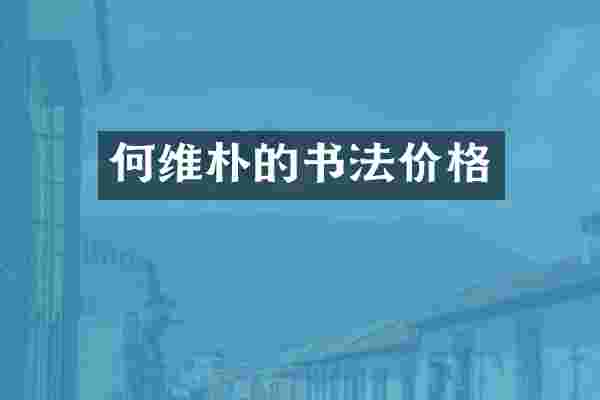 何维朴的书法价格