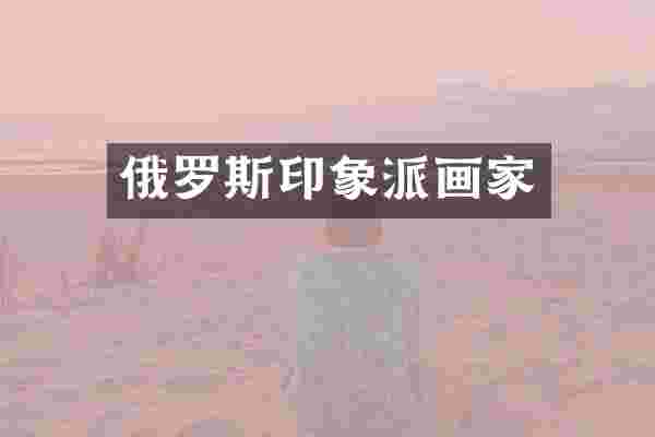 俄罗斯印象派画家