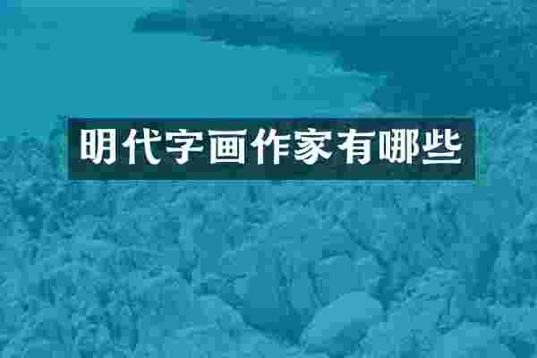 明代字画作家有哪些