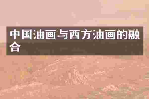 中国油画与西方油画的融合