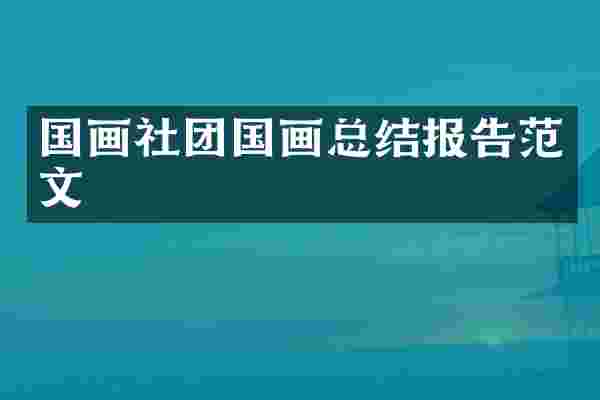 国画社团国画总结报告范文