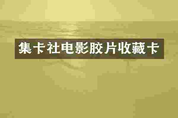 集卡社电影胶片收藏卡