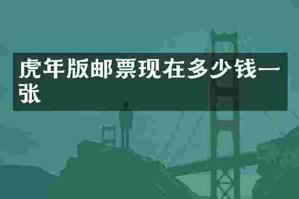 虎年版邮票现在多少钱一张