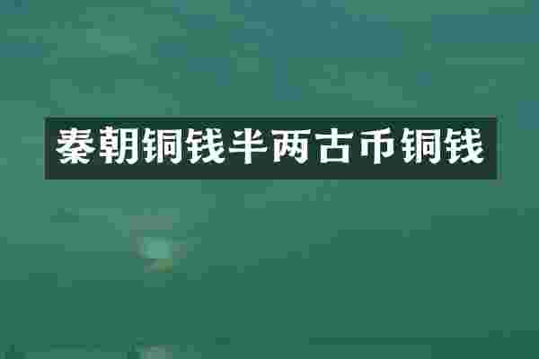 秦朝铜钱半两古币铜钱