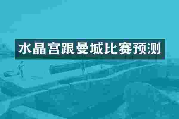 水晶宫跟曼城比赛预测