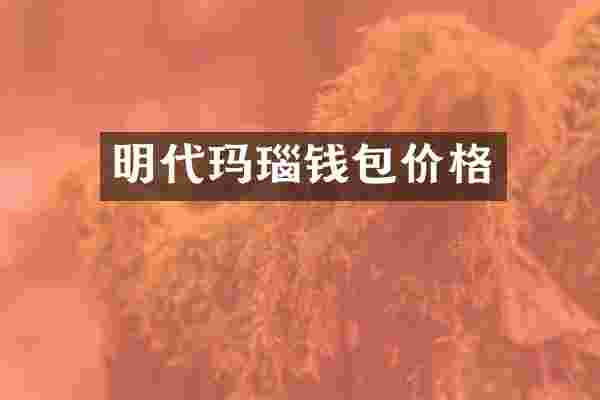 明代玛瑙钱包价格