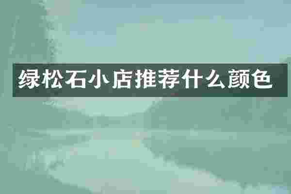 绿松石小店推荐什么颜色