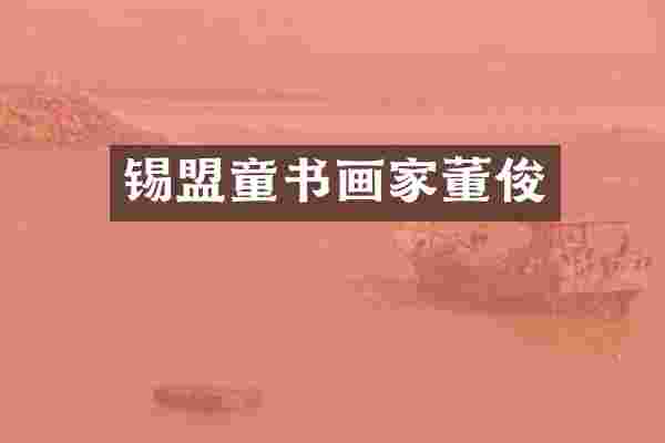 锡盟童书画家董俊