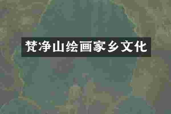 梵净山绘画家乡文化