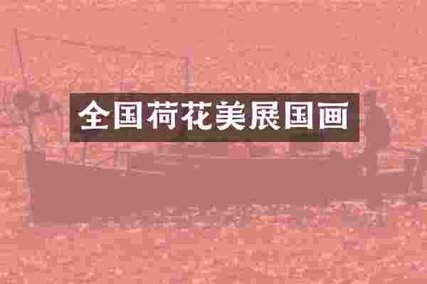 全国荷花美展国画