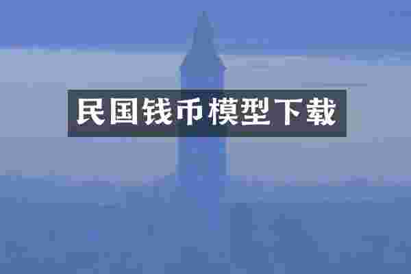 民国钱币模型下载