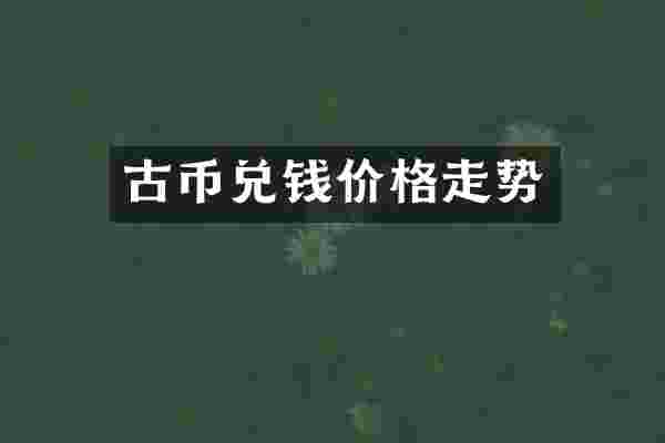 古币兑钱价格走势