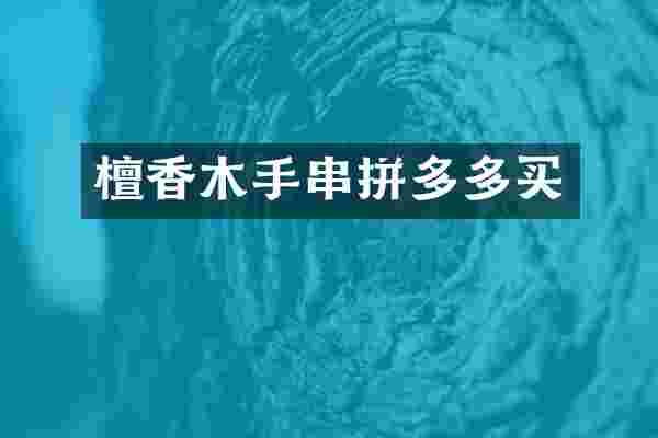 檀香木手串拼多多买
