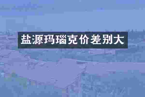 盐源玛瑙克价差别大