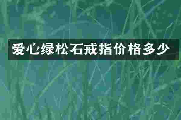 爱心绿松石戒指价格多少