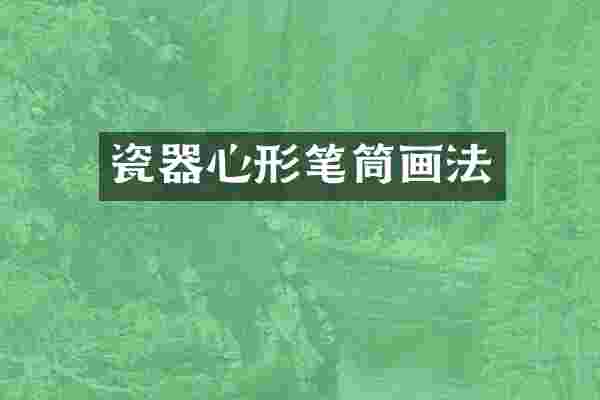 瓷器心形笔筒画法