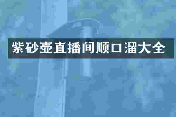 紫砂壶直播间顺口溜大全