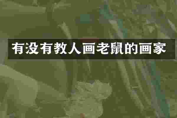 有没有教人画老鼠的画家